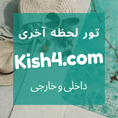 تور لحظه آخری