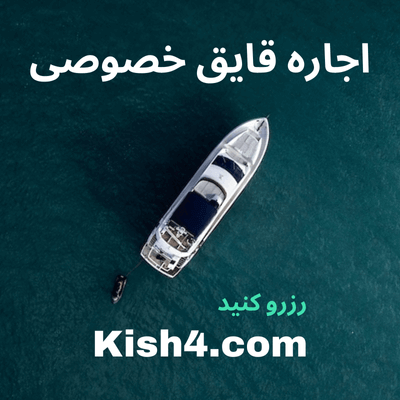 اجاره قایق در کیش