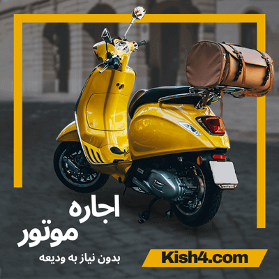 اجاره موتور در کیش