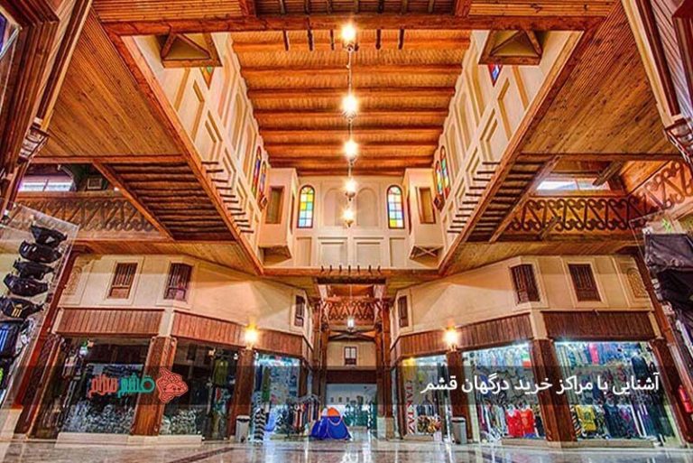آشنایی با مراکز خرید درگهان قشم