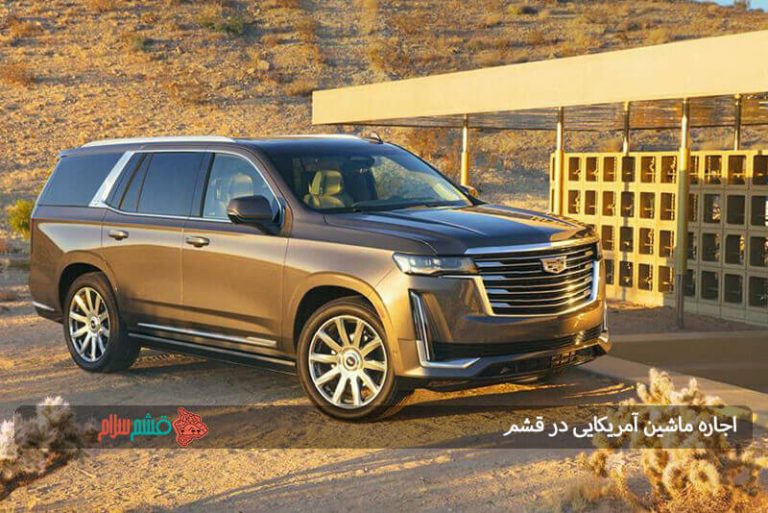 اجاره ماشین آمریکایی در قشم