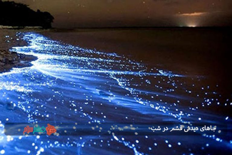 جاهای دیدنی قشم در شب