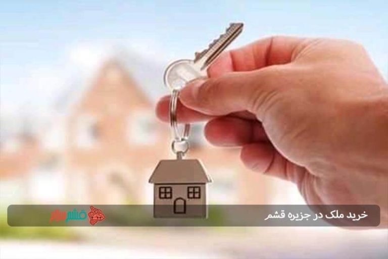 خرید ملک در جزیره قشم