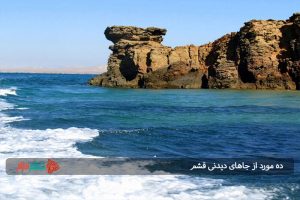10 مورد از جاهای دیدنی قشم