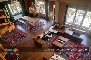 نکات مهم هنگام اجاره سوئیت در جزیره قشم