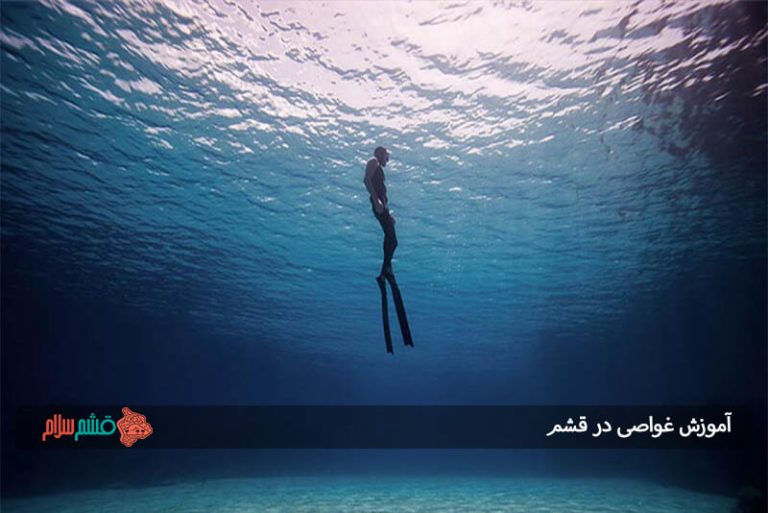 آموزش غواصی در قشم