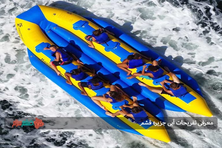 معرفی تفریحات آبی جزیره قشم