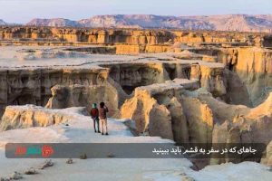 جاهای که در سفر به قشم باید ببینید