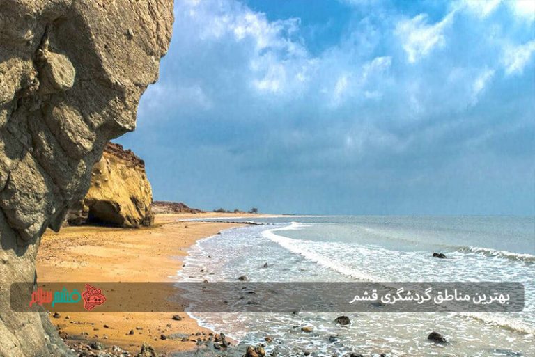 بهترین مناطق گردشگری قشم