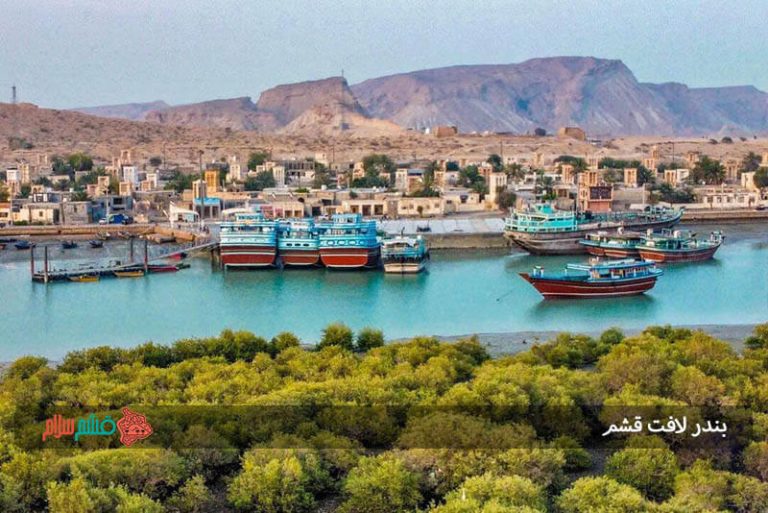 بندر لافت قشم