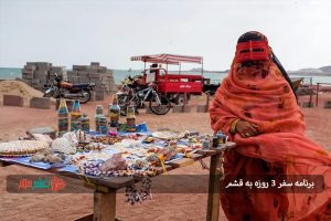  برنامه سفر ۳ روزه به قشم