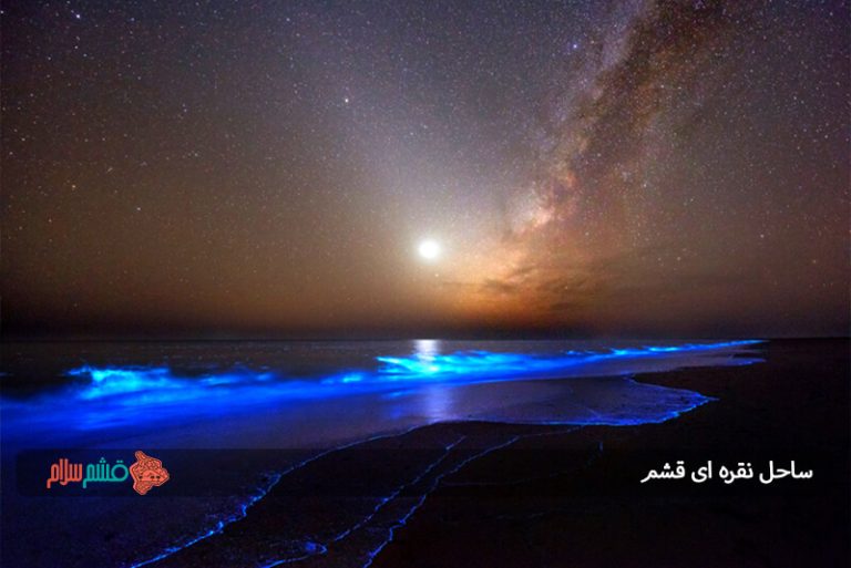 ساحل نقره ای قشم