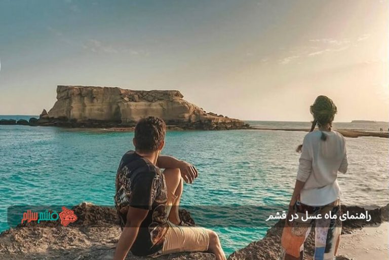 راهنمای ماه عسل در قشم