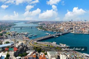 تور لحظه آخری استانبول