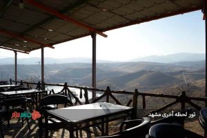 تور لحظه آخری مشهد