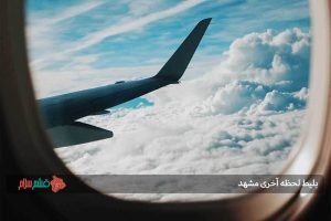 بلیط لحظه آخری مشهد