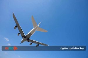 بلیط لحظه آخری استانبول