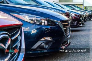 اجاره خودرو کیش مهر ۱۴۰۳
