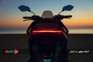 اجاره موتور در کیش