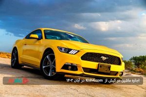 اجاره ماشین در کیش با Kish4.com در آبان ۱۴۰۳