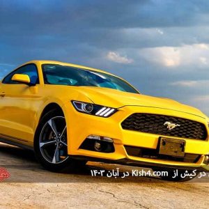 اجاره ماشین در کیش با Kish4.com در آبان ۱۴۰۳