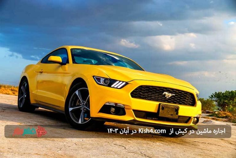 اجاره ماشین در کیش با Kish4.com در آبان ۱۴۰۳