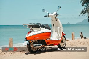 اجاره موتور در کیش پاییز ۱۴۰۳