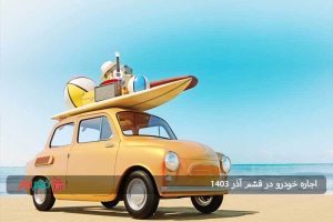 اجاره خودرو در قشم آذر ۱۴۰۳