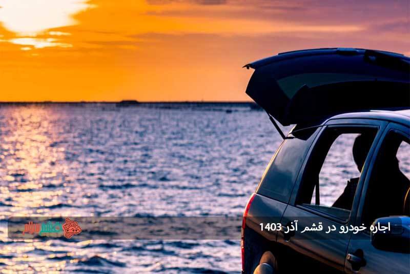 از کجا در قشم ماشین اجاره کنیم؟