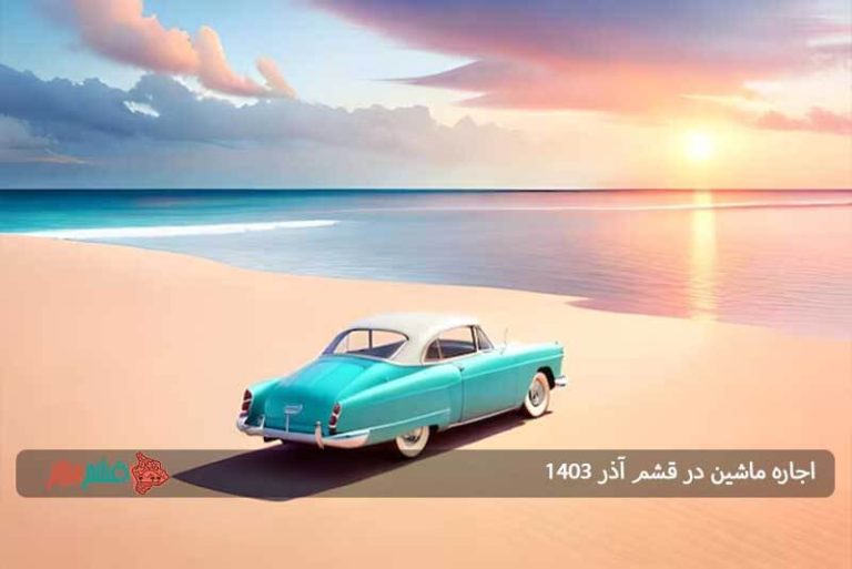 اجاره ماشین در قشم آذر ۱۴۰۳