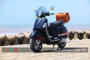 اجاره موتور در جزیره قشم آذر ۱۴۰۳
