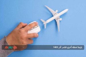 بلیط لحظه آخری قشم آذر ۱۴۰۳