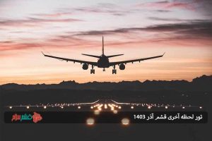 تور لحظه آخری قشم آذر ۱۴۰۳