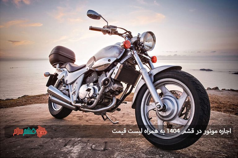 اجاره موتور در قشم ۱۴۰۴ به همراه لیست قیمت