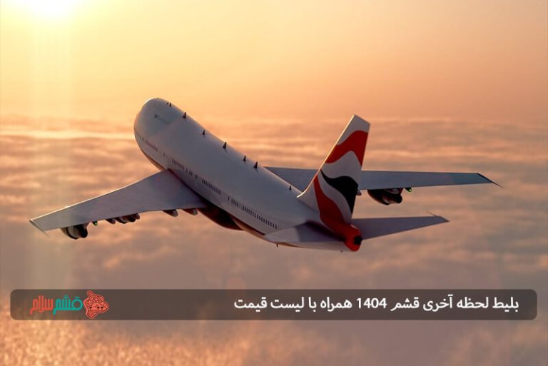 بلیط لحظه آخری قشم ۱۴۰۴ همراه با لیست قیمت