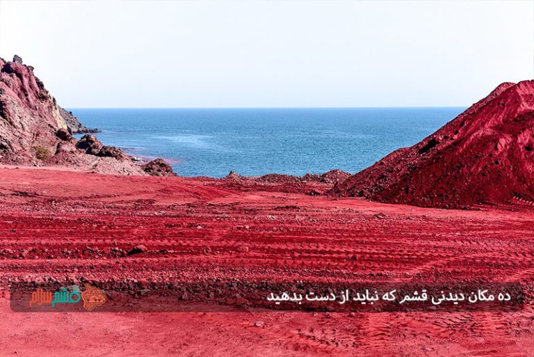 ۱۰ مکان دیدنی قشم که نباید از دست بدهید