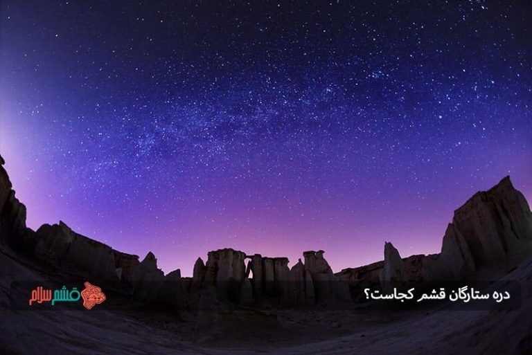 دره ستارگان قشم کجاست؟