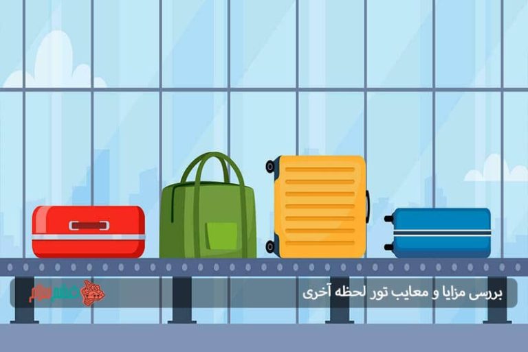 بررسی مزایا و معایب تور لحظه آخری