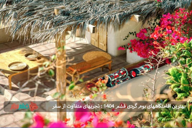 بهترین اقامتگاه‌های بوم گردی قشم ۱۴۰۴ : تجربه‌ای متفاوت از سفر