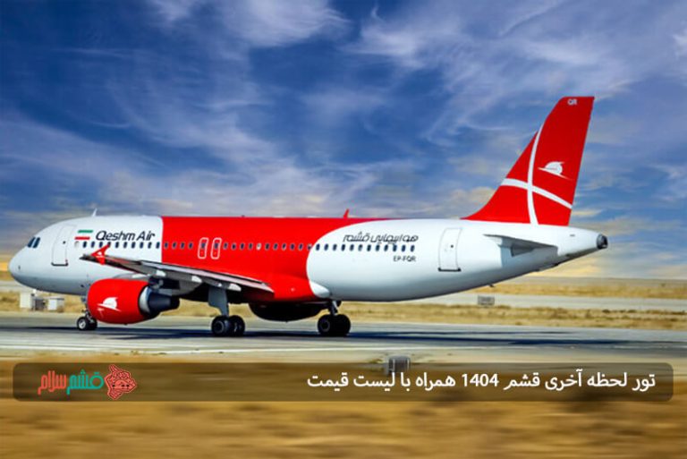 تور لحظه آخری قشم ۱۴۰۴ همراه با لیست قیمت