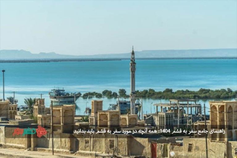 راهنمای جامع سفر به قشم ۱۴۰۴: همه آنچه در مورد سفر به قشم باید بدانید!