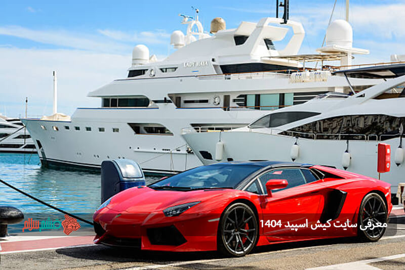 سایت کیش اسپید ۱۴۰۴