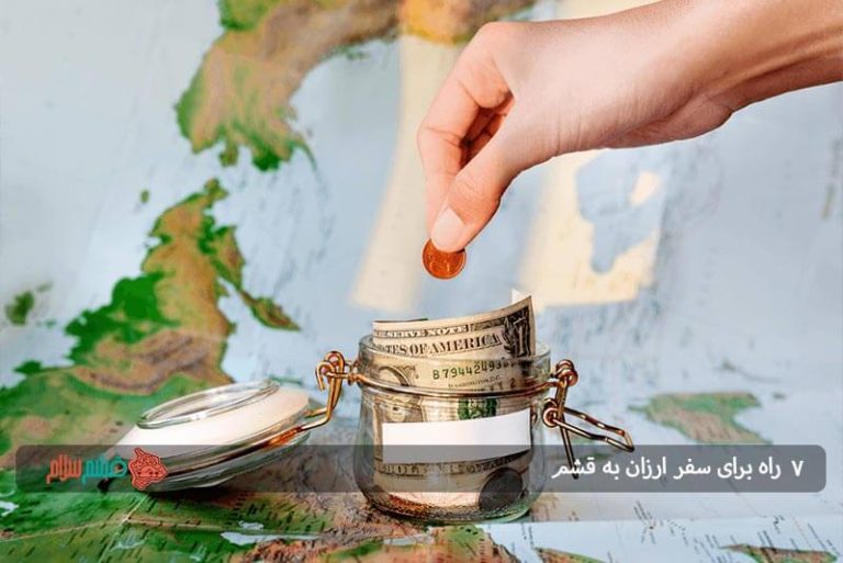 ۷ راه برای سفر ارزان به قشم