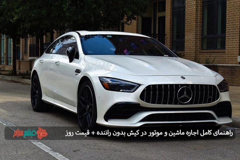 راهنمای کامل اجاره ماشین و موتور در کیش بدون راننده + قیمت روز