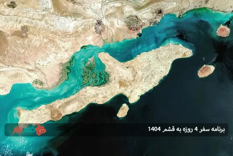 برنامه سفر 4 روزه به قشم 1404 ؛ تجربه‌ای کامل از طبیعت، فرهنگ و تفریح