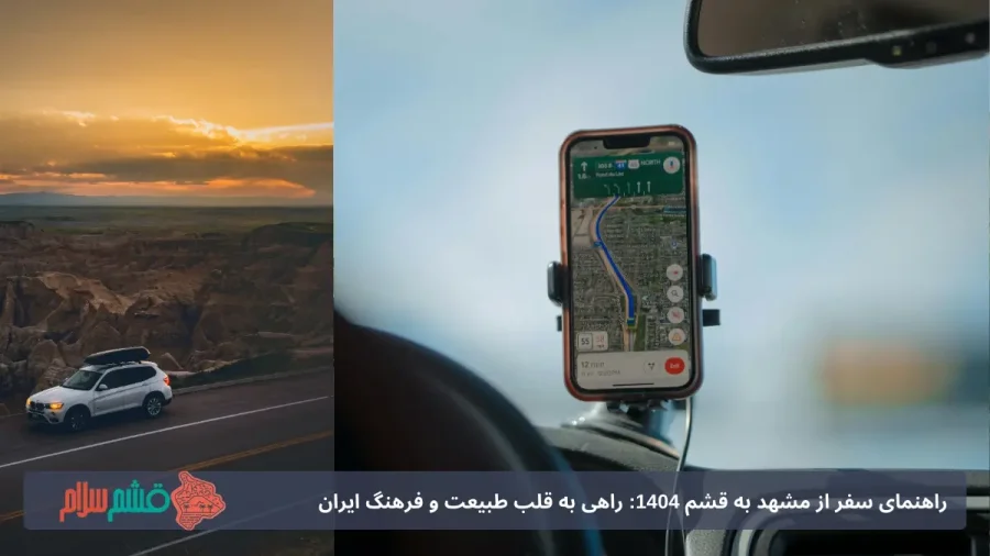 انتخاب بهترین وسیله سفر از مشهد به قشم