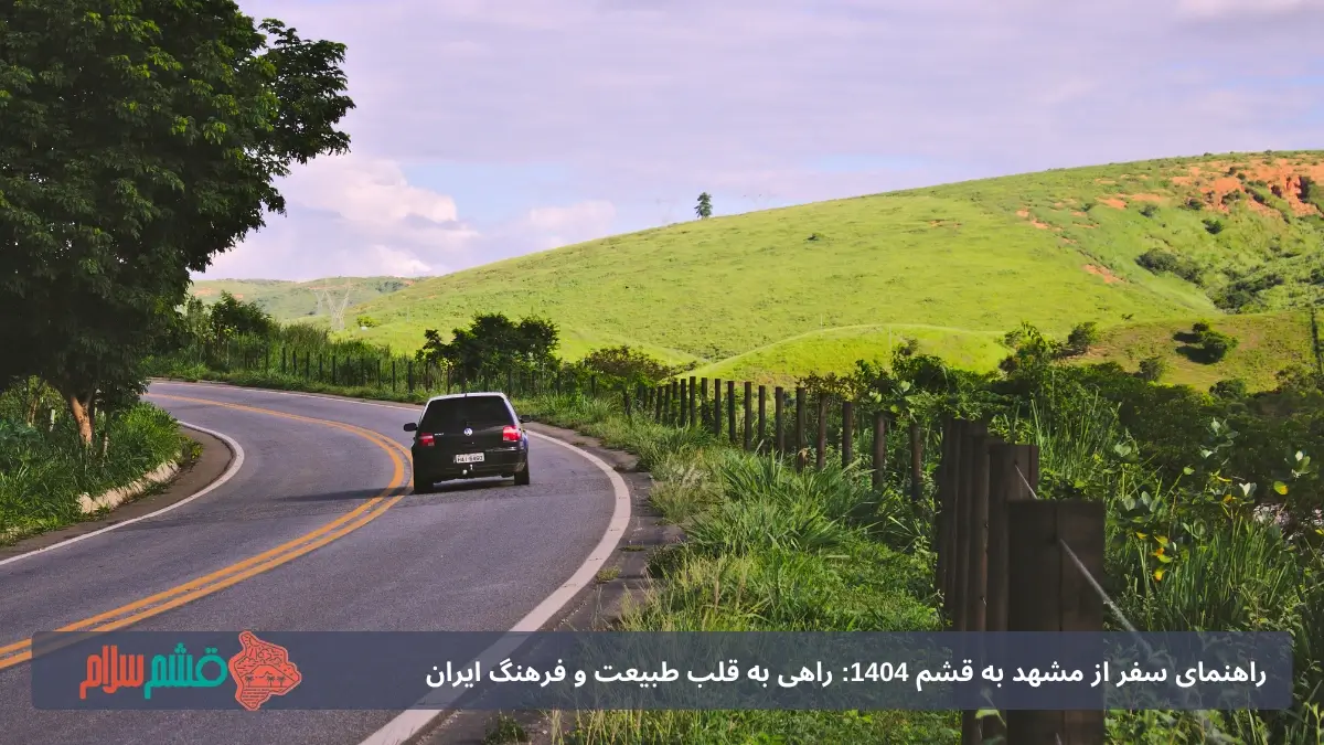 فاصله مشهد تا قشم