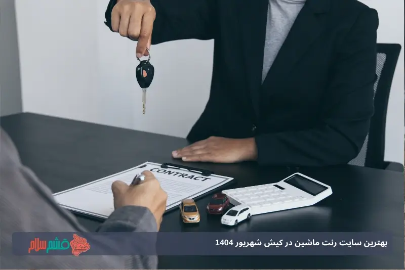 کرایه خودرو در کیش