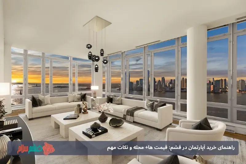 راهنمای خرید آپارتمان در قشم