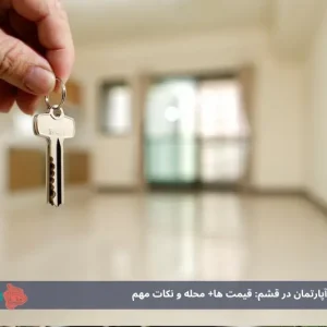 راهنمای خرید آپارتمان در قشم: قیمت ها+ محله و نکات مهم